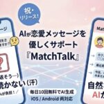 AIが恋愛メッセージをサポート
